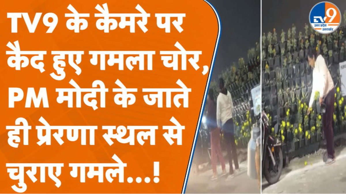TV9 के कैमरे में कैद हुए गमले चोर… Lucknow में PM Modi के कार्यक्रम के बाद 10 हजार गमले गायब