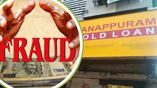 मन्नापुरम फाइनेंस घोटाला! नकली पेपर पर 57 लोगों को दे दिए साढ़े 7 करोड़ के लोन, ऑडिट में खुलासे पर मचा हड़कंप