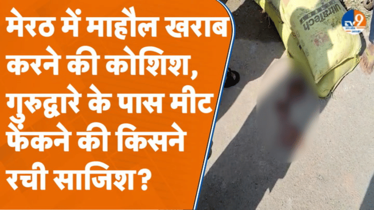 Meerut में कौन कर रहा है माहौल खराब करने की कोशिश, गुरुद्वारे के बाहर मीट फेंकने की किसने रची साजिश?