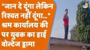 Moradabad: ‘बाबू’ ने रिश्वत मांगी तो परेशान युवक ने दी जान देने की धमकी