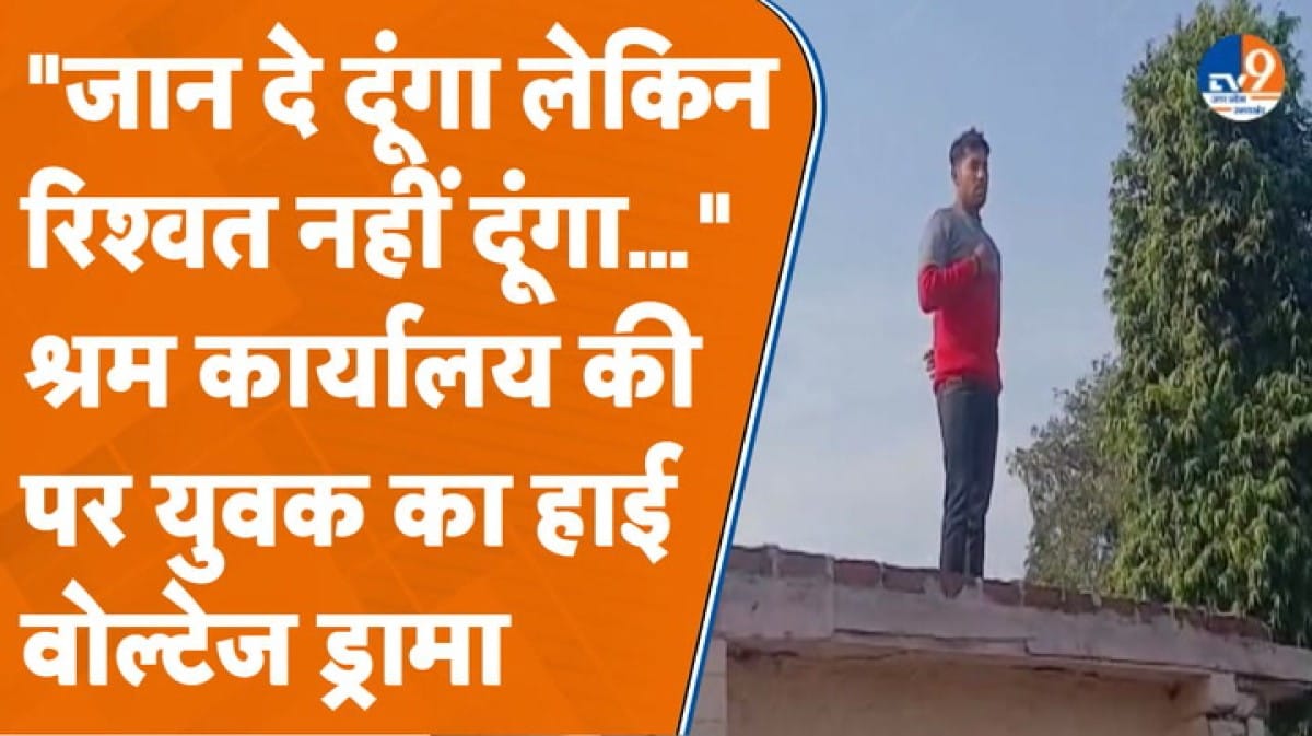 Moradabad: ‘बाबू’ ने रिश्वत मांगी तो परेशान युवक ने दी जान देने की धमकी