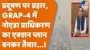 GRAP-4 लागू होते ही Noida में सख्ती! WFH-ऑनलाइन क्लास का फैसला, नियम तोड़ने पर होगा एक्शन