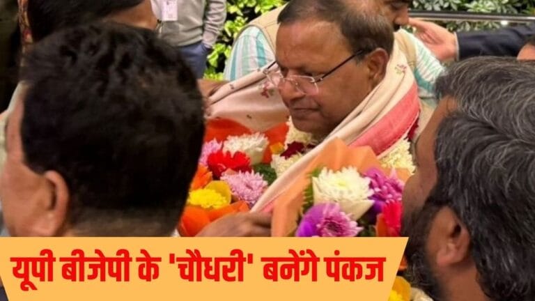 BJP यूपी के 'चौधरी' बनेंगे पंकज, CM योगी की मौजूदगी में किया नामांकन