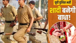 अगर एक से अधिक हैं पत्नी, या फिर शादीशुदा महिला से की शादी; फिर तो आप नहीं बन पाएंगे सिपाही