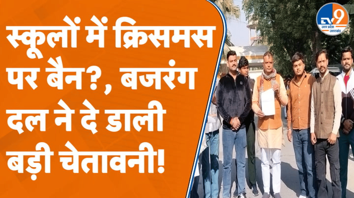 Saharanpur के स्कूलों में नहीं मनाया जाएगा क्रिसमस, बजरंग दल ने कर दी विवादित मांग!