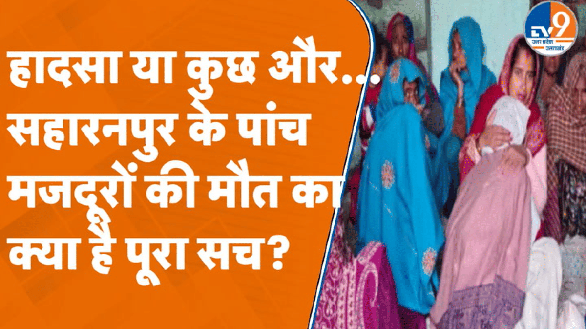 हादसा या कुछ और? Kurukshetra में Saharanpur के 5 मजदूरों की संदिग्ध मौत पर उठे सवाल!