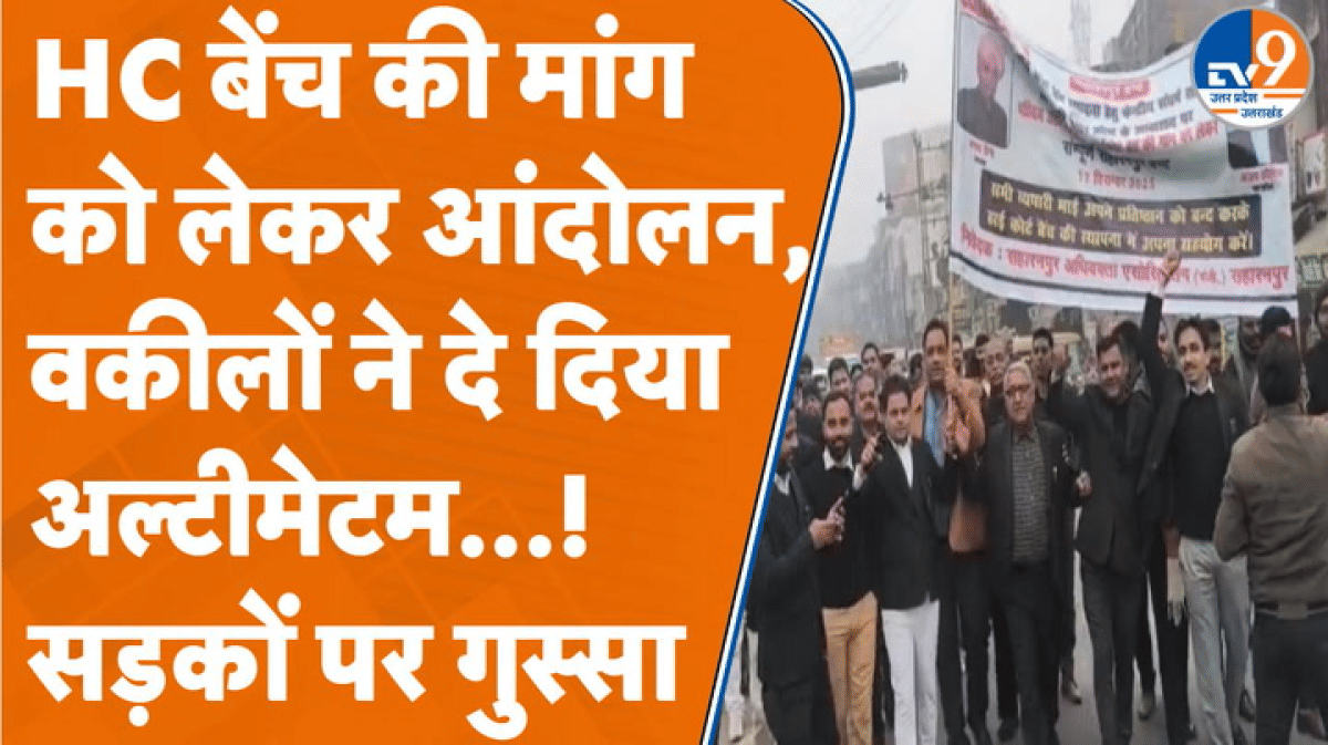 पश्चिमी यूपी में वकीलों का बड़ा ऐलान! हाईकोर्ट बेंच को लेकर सड़कों पर उतरा गुस्सा