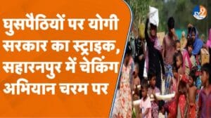 Saharanpur के इस इलाके में अवैध घुसपैठियों की होगी जांच, आदेश पर बवाल