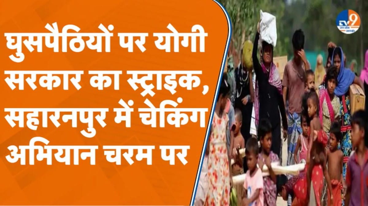 Saharanpur के इस इलाके में अवैध घुसपैठियों की होगी जांच, आदेश पर बवाल