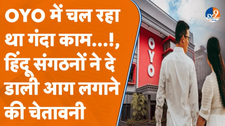 Saharanpur में OYO होटल पर हिंदू संगठनों ने बोला धावा, हर कोई रह गया हैरान