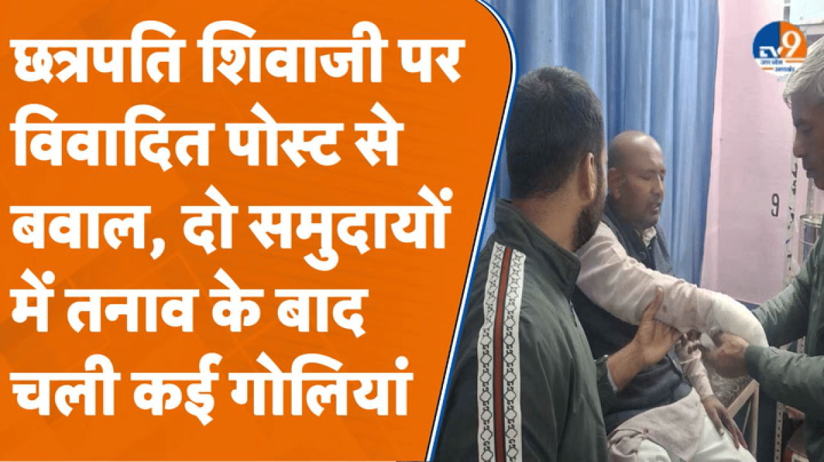 छत्रपति शिवाजी के अपमान को लेकर बुलाई गई थी पंचायत लेकिन चल गई धांय-धांय गोलियां
