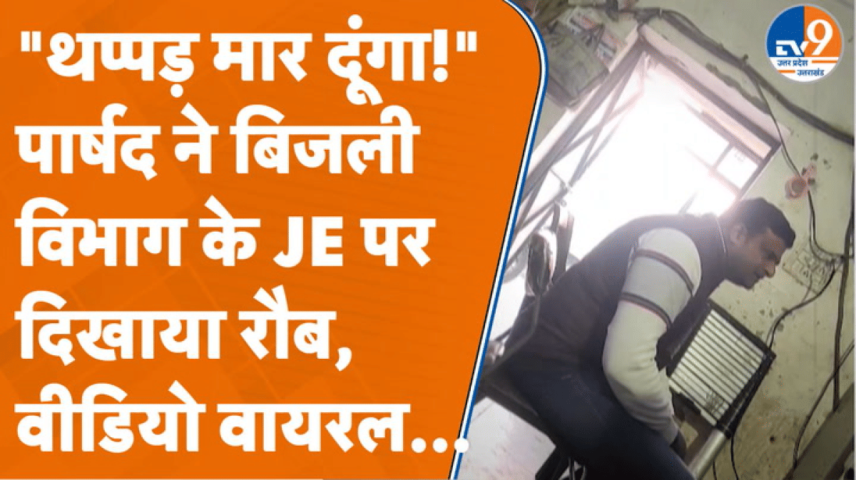 बिजली विभाग के JE पर गर्म हुए नेता जी, BJP पार्षद ने दी थप्पड़ मारने की धमकी!