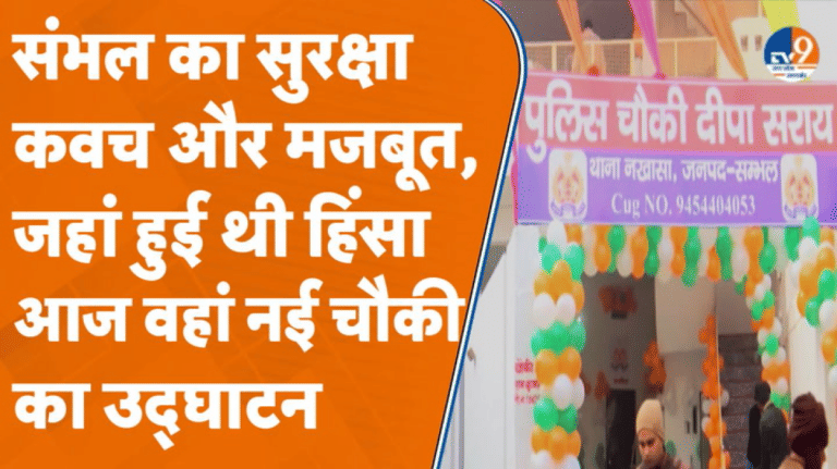 Sambhal में हिंसा वाली जगह पर ‘दीपा सराय’ चौकी का उद्घाटन