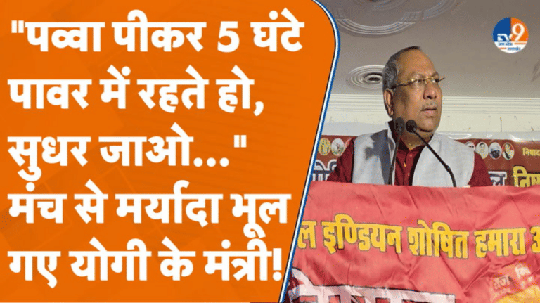 योगी के मंत्री Sanjay Nishad ने भरे मंच से अधिकारियों को कहे अपशब्द