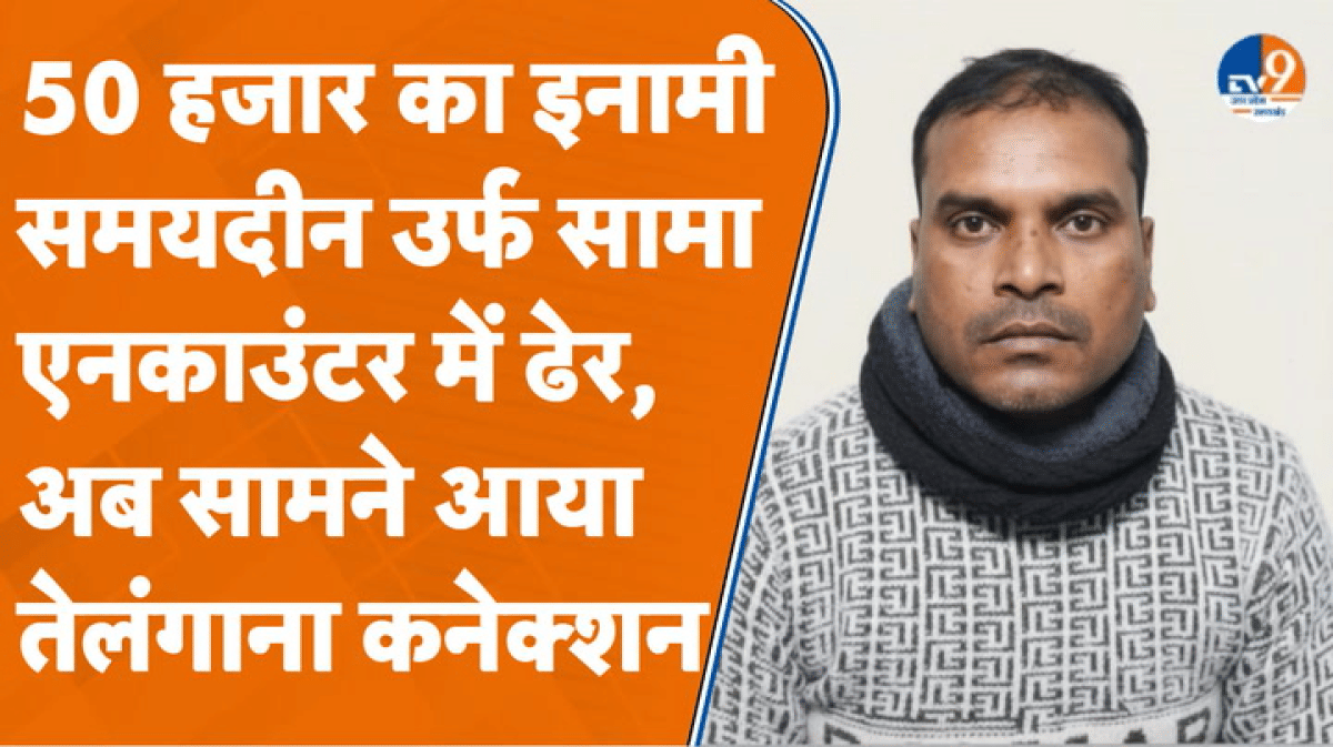 Shamli पुलिस के हाथों ढेर हुआ अलग-अलग राज्यों का इनामी डकैत ‘सामा’