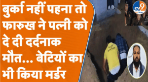 Shamli में ट्रिपल मर्डर: बुर्का पहनने से इनकार करने पर की पत्नी और बेटियों की हत्या