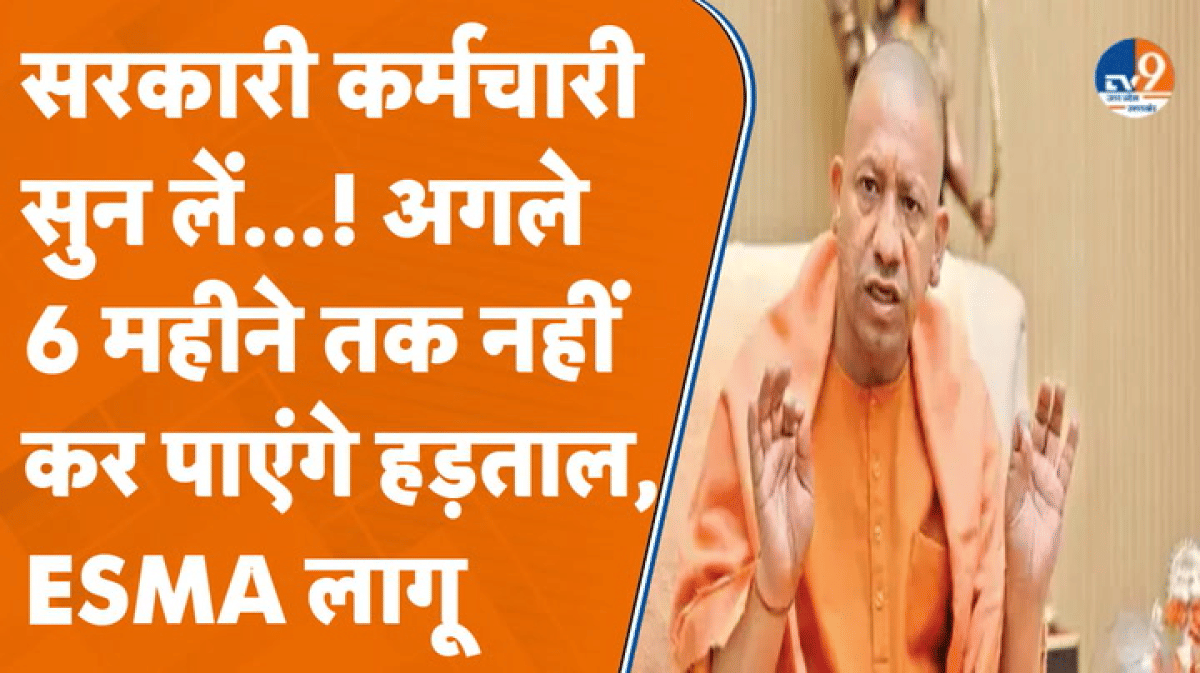 UP के सरकारी कर्मचारियों के हड़ताल और प्रदर्शन पर बैन, CM योगी का फैसला