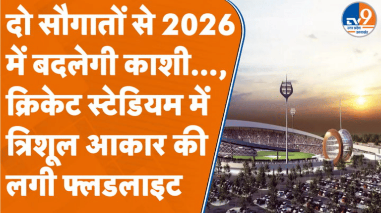 2026 में बदल जाएगी Varanasi, इंटरनेशनल क्रिकेट स्टेडियम और रोप-वे से मिलेगा नया विस्तार