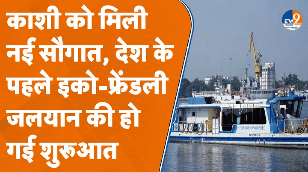 Varanasi के नमो घाट से हाइड्रोजन जलयान लॉन्च, केंद्रीय मंत्री ने दिखाई हरी झंडी