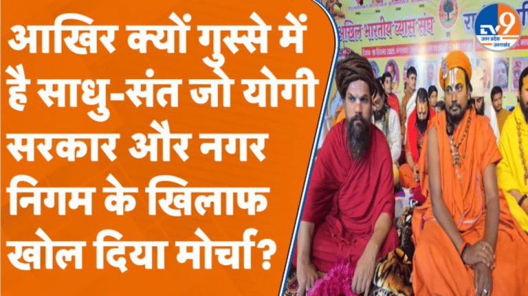 Varanasi में साधु-संतों ने सरकार और नगर निगम के खिलाफ खोल दिया मोर्चा, दे दी बड़ी चेतावनी!