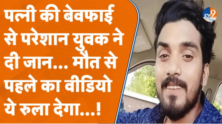 ‘वो मेरी बीवी को OYO ले जाएगा…’, पत्नी के अवैध संबंध से परेशान युवक ने दी जान