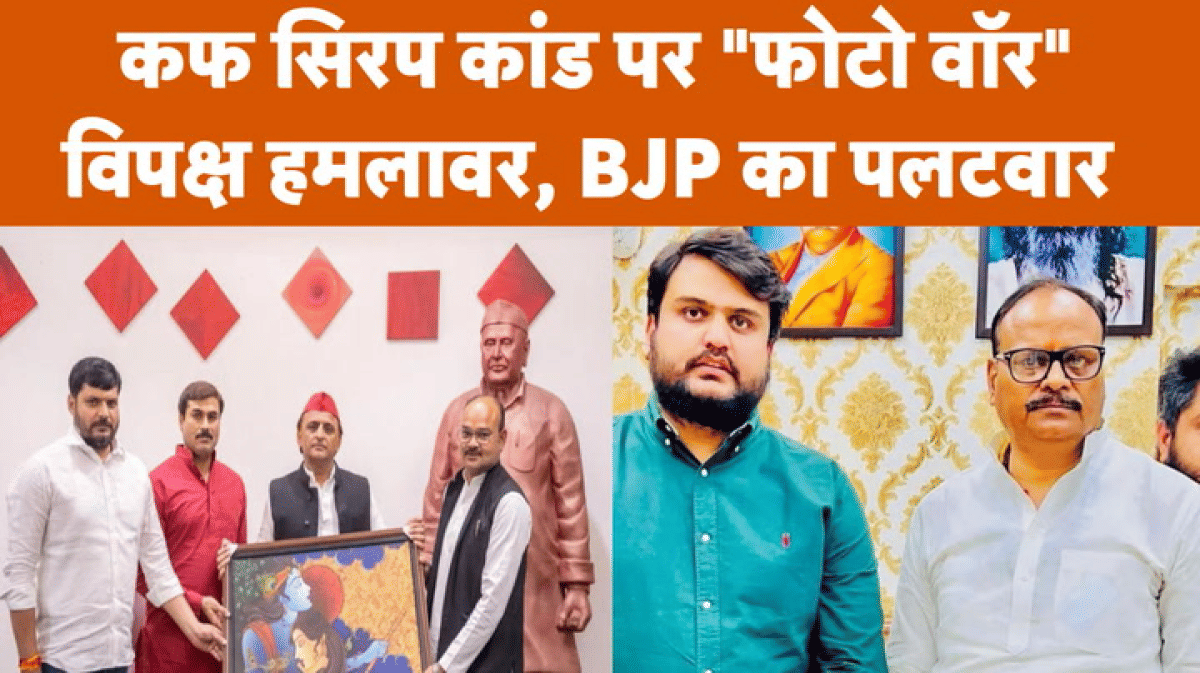 Codeine Syrup Case: विभोर राणा की वायरल तस्वीर ने बढ़ाई मुश्किलें