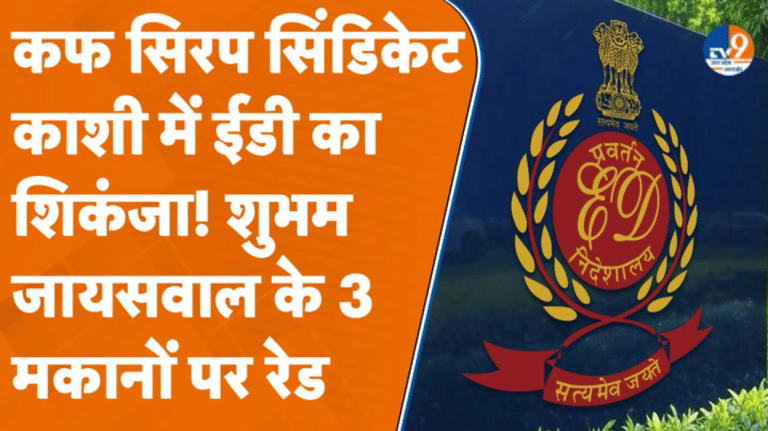 Cough Syrup केस में ED का कड़ा शिकंजा, Varanasi में कई ठिकानों पर धड़ाधड़ छापे