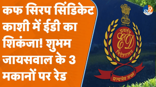 Cough Syrup केस में ED का कड़ा शिकंजा, Varanasi में कई ठिकानों पर धड़ाधड़ छापे