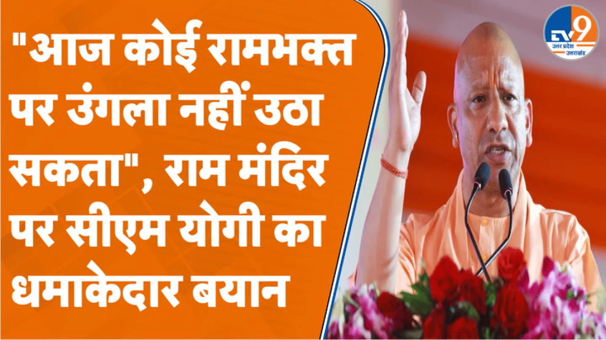 Ram Mandir के विरोधियों को मुख्यमंत्री योगी ने भरे मंच से बुरी तरह धो दिया!