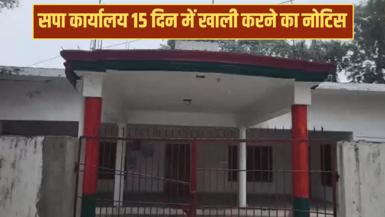 सीतापुर: सपा दफ्तर को खाली करने का नोटिस, 100 रुपये है सालाना किराया