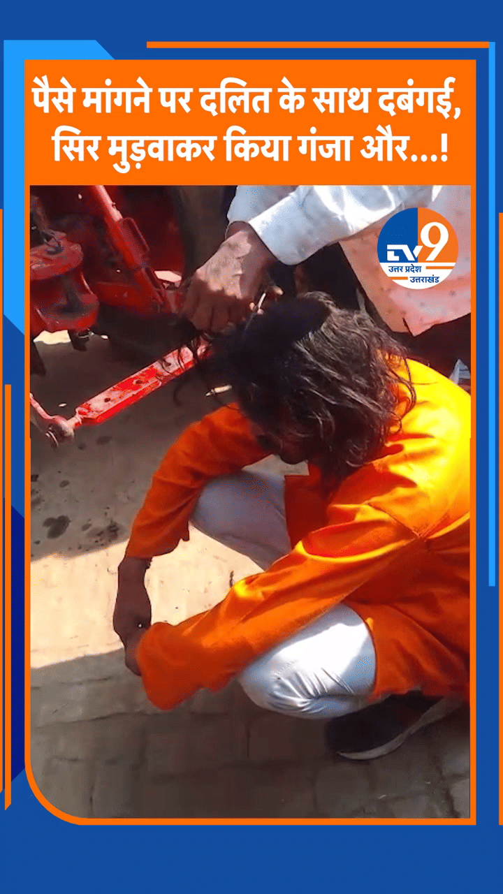 Bareilly: पैसे मांगने पर दलित के साथ दबंगई, सिर मुड़वाकर किया गंजा और…
