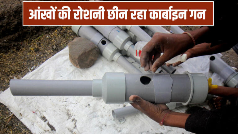 कार्बाइड गन का कहर, पूर्वांचल में 65 बच्चों की आंखों की रोशनी छिन ली