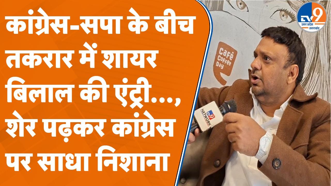 कांग्रेस-सपा की तकरार में शायर बिलाल सहारनपुरी की एंट्री, इमरान मसूद पर साधा निशाना