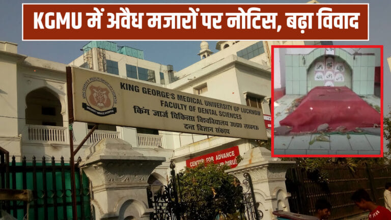 पहले KGMU अपना कागज दिखाए', मजार हटाने के अल्टीमेटम पर बढ़ा विवाद