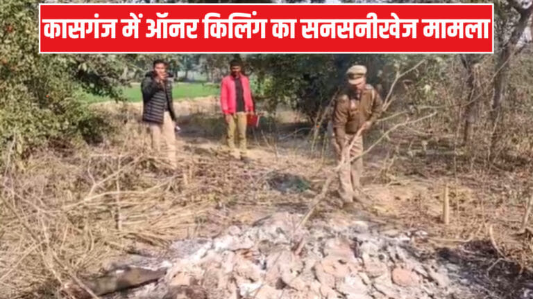 बेटी प्रेमी संग भागी तो बाप बना हैवान! नाबालिग की हत्या कर शव को जलाया