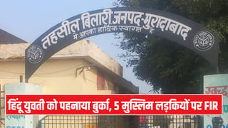 मुरादाबाद में हिन्दू सहेली को जबरन पहनाया बुर्का, धर्मांतरण का आरोप: पांच के खिलाफ FIR