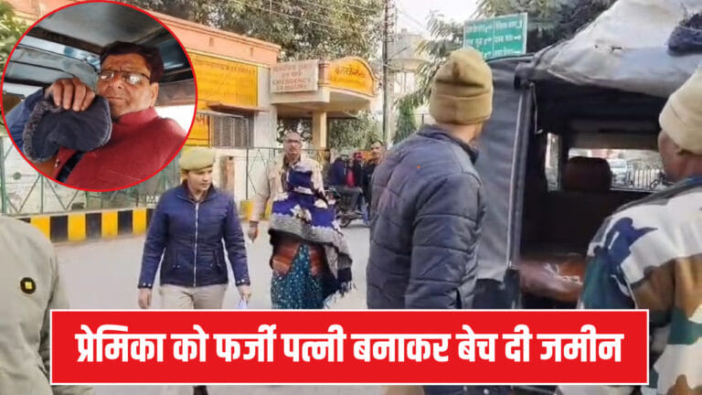 रिटायर्ड दरोगा ने प्रेमिका को पत्नी बनाकर बेची करोड़ों की जमीन, अब जेल