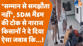 SDM ने हुक्का पीने से मना किया तो किसानों ने दे दी आत्मदाह की चेतावनी