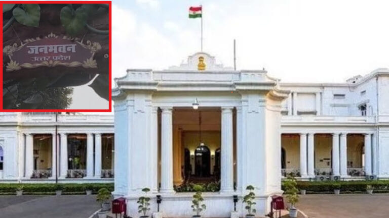 UP का राजभवन अब 'जन भवन' कहलाएगा, बदला गया नाम; लगाई गई नई प्लेट