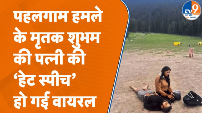 पहलगाम हमले के मारे गए शुभम की पत्नी ने मुसलमानों के लिए ये क्या कह दिया?