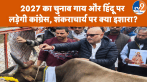 गाय और हिंदू के मुद्दे पर 2027 का चुनाव लड़ेगी कांग्रेस, अजय राय का ऐलान