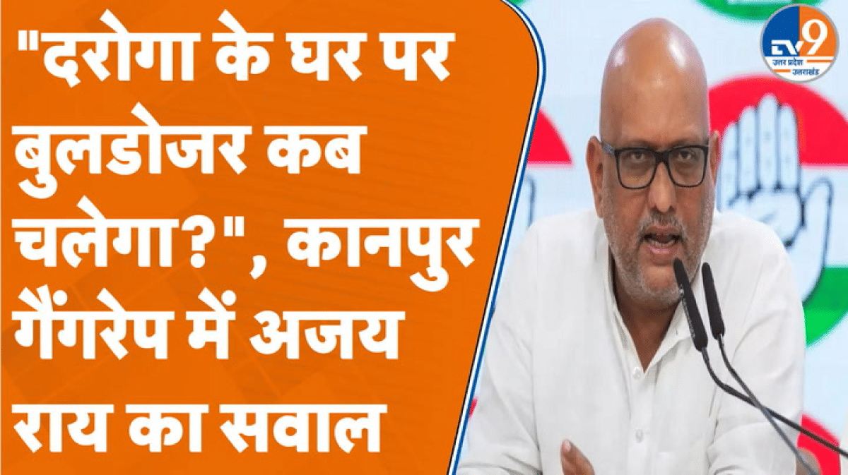 कानपुर गैंगरेप केस: पीड़िता से मिले अजय राय ने योगी सरकार से पूछा- कब चलेगा बुलडोजर?