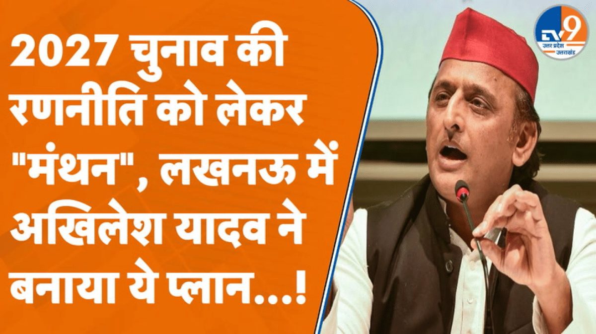 2027 में जीत के लिए अखिलेश यादव ने बनाया ये प्लान, ‘महामंथन’ कर सांसदों को दिया मंत्र