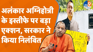 PCS अलंकार अग्निहोत्री के इस्तीफे से नाराजगी, योगी सरकार ने किया निलंबित