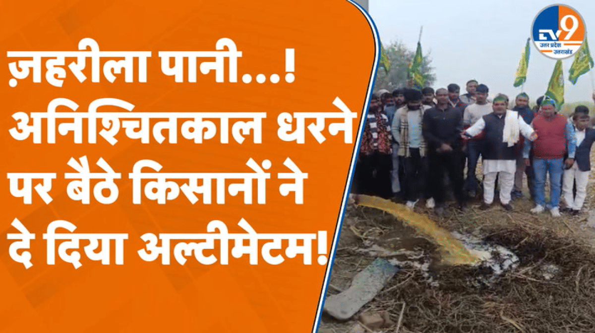 Amroha: नहीं मिला साफ पानी तो धरने पर बैठे किसानों का अल्टीमेटम