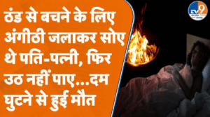 कमरे में जलाई अंगीठी और फिर सो गए… लेकिन उठ नहीं पाए, दम घुटने से पति-पत्नी की मौत