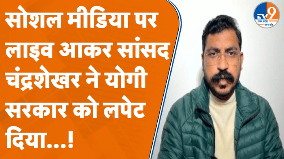 सोशल मीडिया पर लाइव आकर नगीना से MP चंद्रशेखर ने योगी सरकार को घेरा
