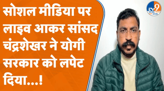 सोशल मीडिया पर लाइव आकर नगीना से MP चंद्रशेखर ने योगी सरकार को घेरा