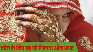बेल्ट से पीटा, चिमटे से दागा; दहेज के लिए ससुर ने बहू को पिलाया ऑल आउट