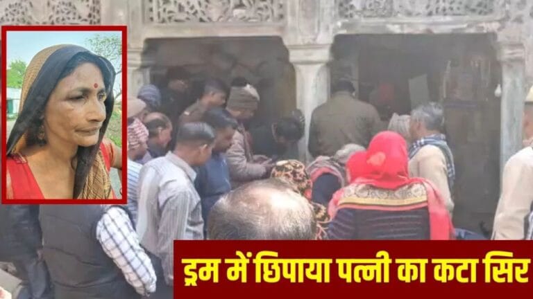 पत्नी की हत्या, फिर सिर काटकर ड्रम में छिपाया; सुहाग क्यों बना कातिल?